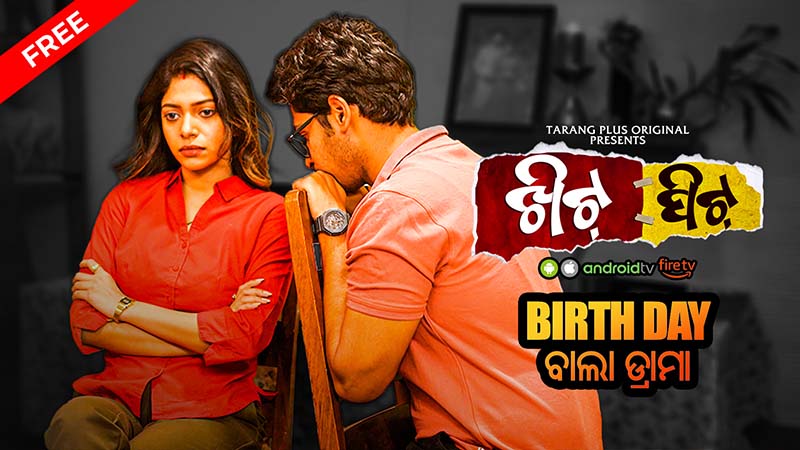 Khitpit Ep-3:- Birth Day ଵାଲା ଡ୍ରାମା